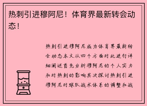 热刺引进穆阿尼!体育界最新转会动态!
