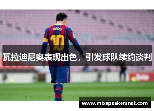 瓦拉迪尼奥表现出色，引发球队续约谈判