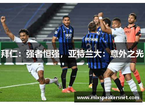 拜仁：强者恒强，亚特兰大：意外之光